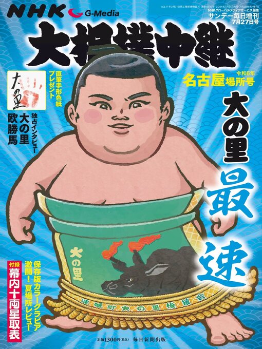 Title details for NHK G-Media 大相撲中継 by MAINICHI SHIMBUN PUBLISHING INC. - Available